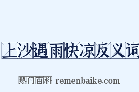 上沙遇雨快凉反义词是什么意思的图片